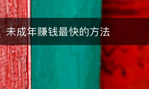 未成年赚钱最快的方法
