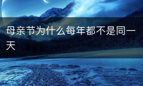 母亲节为什么每年都不是同一天