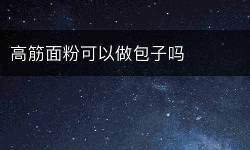 高筋面粉可以做包子吗