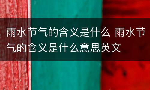 雨水节气的含义是什么 雨水节气的含义是什么意思英文