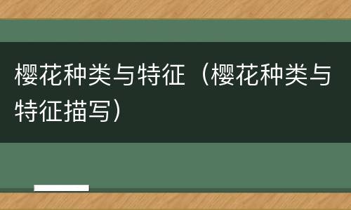 樱花种类与特征（樱花种类与特征描写）