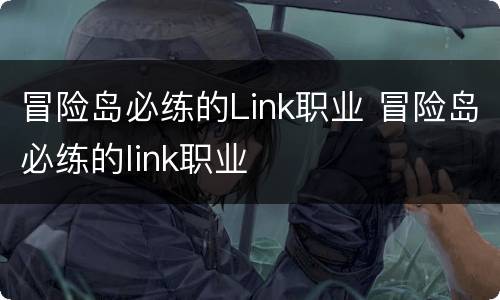 冒险岛必练的Link职业 冒险岛必练的link职业
