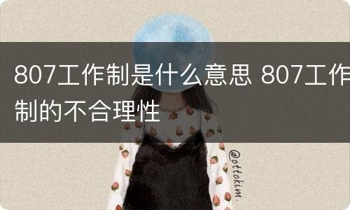 807工作制是什么意思 807工作制的不合理性