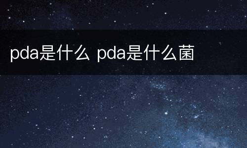 pda是什么 pda是什么菌