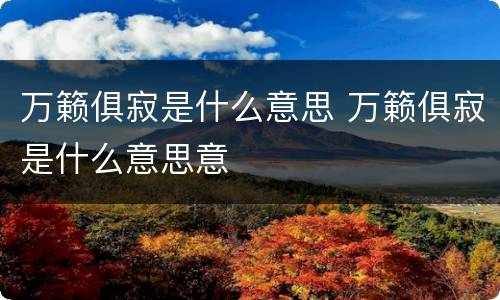 万籁俱寂是什么意思 万籁俱寂是什么意思意