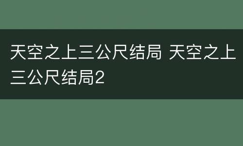 天空之上三公尺结局 天空之上三公尺结局2