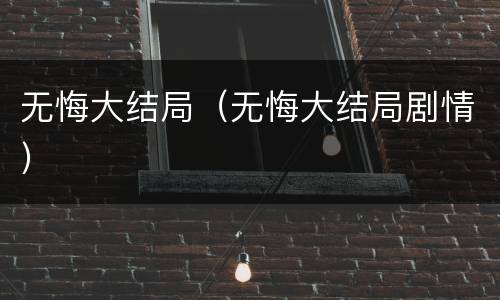 无悔大结局（无悔大结局剧情）