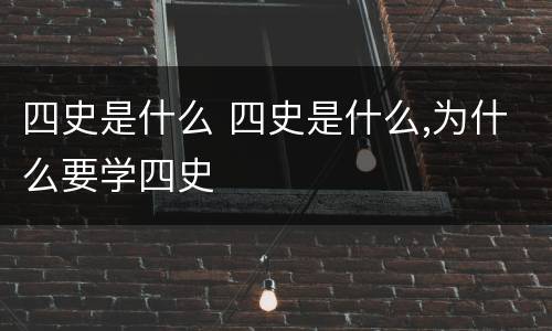 四史是什么 四史是什么,为什么要学四史