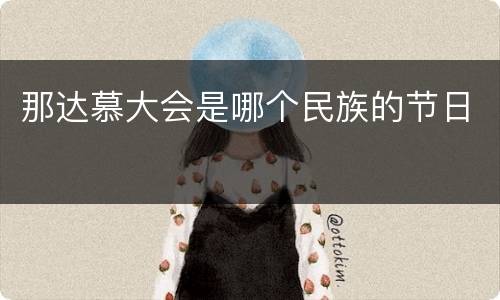 那达慕大会是哪个民族的节日