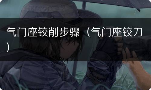 气门座铰削步骤（气门座铰刀）