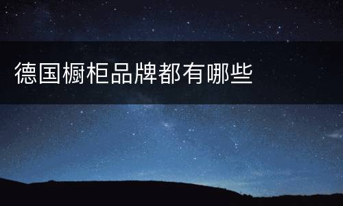德国橱柜品牌都有哪些