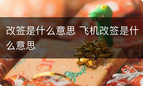 改签是什么意思 飞机改签是什么意思