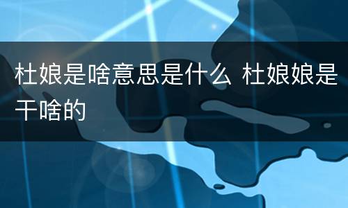 杜娘是啥意思是什么 杜娘娘是干啥的