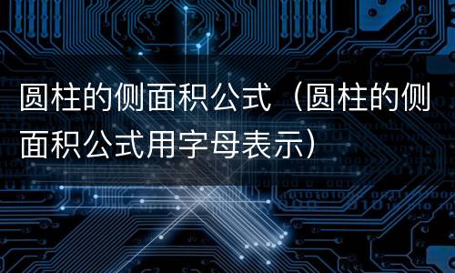 圆柱的侧面积公式（圆柱的侧面积公式用字母表示）