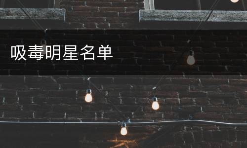 吸毒明星名单