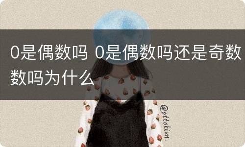 0是偶数吗 0是偶数吗还是奇数数吗为什么