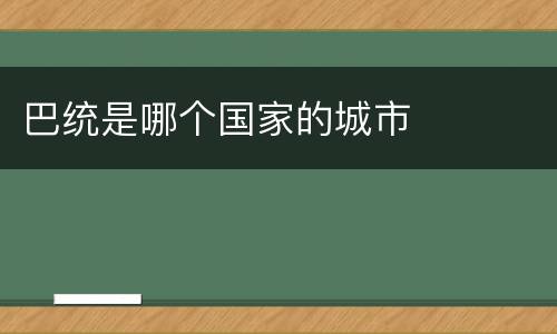 巴统是哪个国家的城市