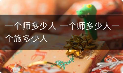 一个师多少人 一个师多少人一个旅多少人