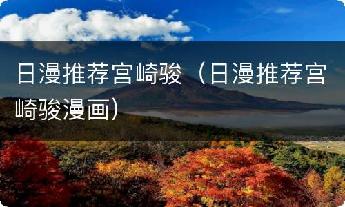 日漫推荐宫崎骏（日漫推荐宫崎骏漫画）