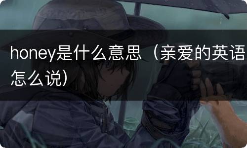 honey是什么意思（亲爱的英语怎么说）