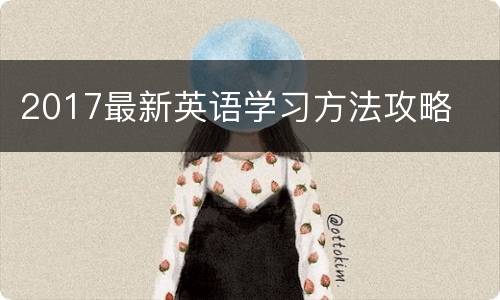 2017最新英语学习方法攻略