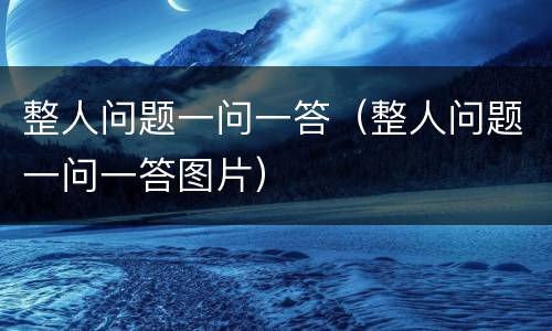 整人问题一问一答（整人问题一问一答图片）