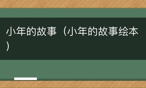 小年的故事（小年的故事绘本）