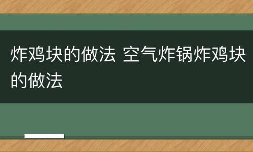 炸鸡块的做法 空气炸锅炸鸡块的做法