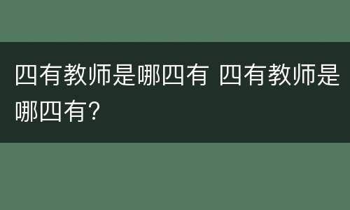 四有教师是哪四有 四有教师是哪四有?