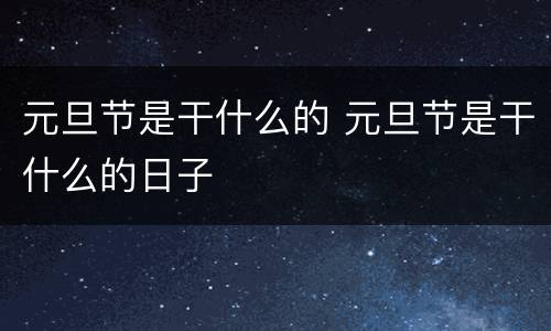 元旦节是干什么的 元旦节是干什么的日子