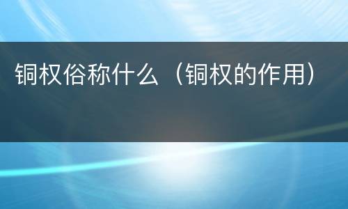 铜权俗称什么（铜权的作用）