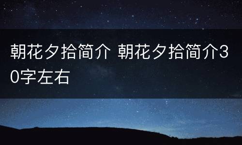 朝花夕拾简介 朝花夕拾简介30字左右