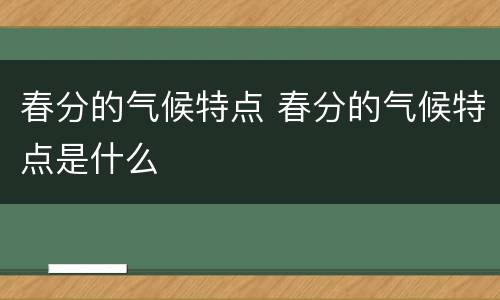 春分的气候特点 春分的气候特点是什么