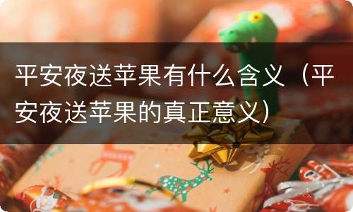 平安夜送苹果有什么含义（平安夜送苹果的真正意义）