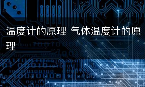 温度计的原理 气体温度计的原理