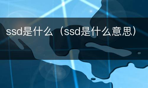 ssd是什么（ssd是什么意思）