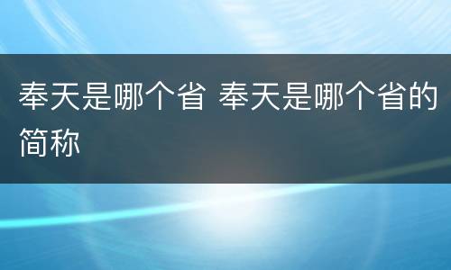 奉天是哪个省 奉天是哪个省的简称