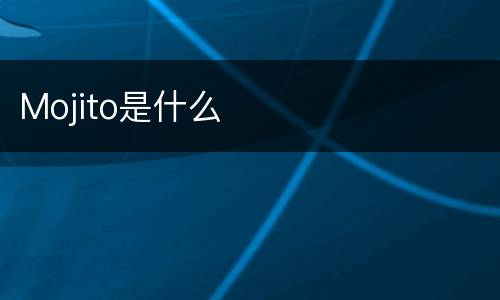 Mojito是什么