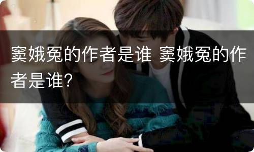 窦娥冤的作者是谁 窦娥冤的作者是谁?