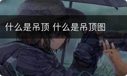 什么是吊顶 什么是吊顶图