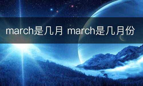 march是几月 march是几月份