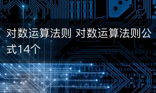 对数运算法则 对数运算法则公式14个