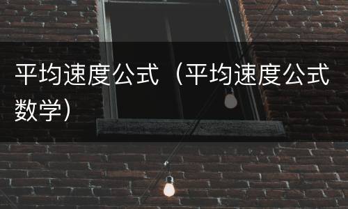 平均速度公式（平均速度公式数学）