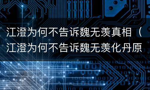 江澄为何不告诉魏无羡真相（江澄为何不告诉魏无羡化丹原因）