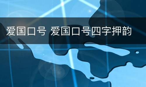 爱国口号 爱国口号四字押韵