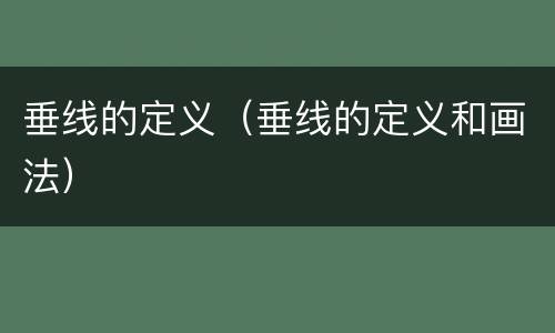 垂线的定义（垂线的定义和画法）
