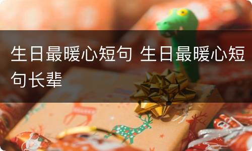 生日最暖心短句 生日最暖心短句长辈