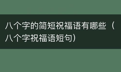 八个字的简短祝福语有哪些（八个字祝福语短句）