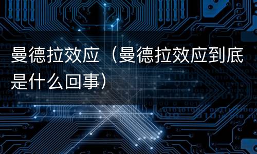 曼德拉效应（曼德拉效应到底是什么回事）