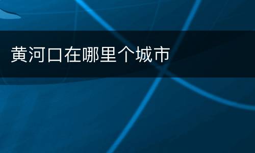 黄河口在哪里个城市